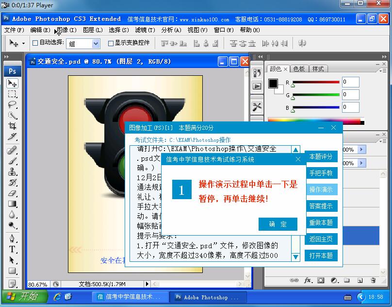 信考信息技术练习系统Photoshop视频演示界面